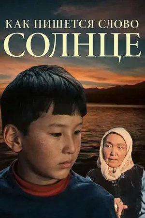 Постер к фильму Как пишется слово Солнце (1978)