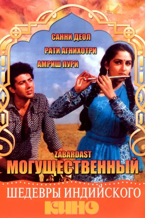 Постер к фильму Могущественный (1985)