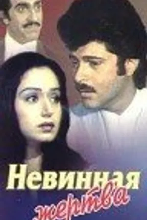 Постер к фильму Невинная жертва (1985)