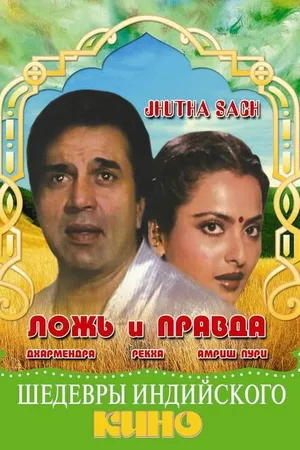 Постер к фильму Ложь и правда (1984)