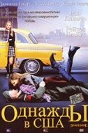 Постер к фильму Однажды в США (2004)