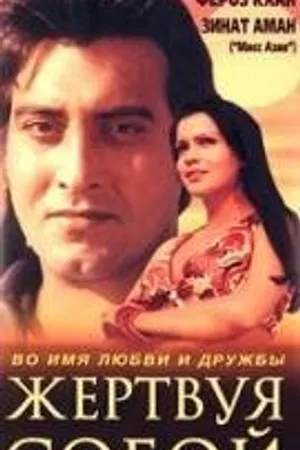 Постер к фильму Друзья навек (1980)