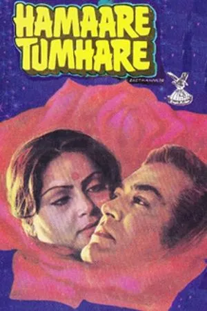 Постер к фильму Мы с тобой (1979)