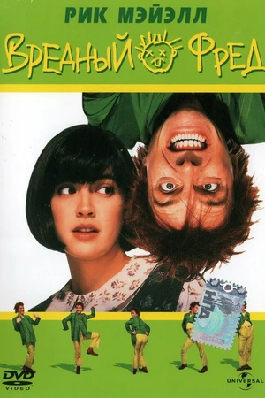 Постер к фильму Вредный Фред (1991)