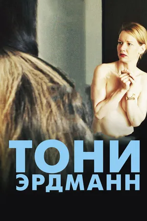 Постер к фильму Тони Эрдманн (2016)