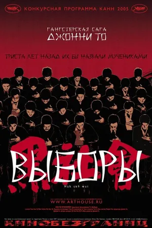 Постер к фильму Выборы (2005)