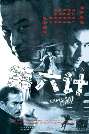 Постер к фильму Взрывной город (2004)