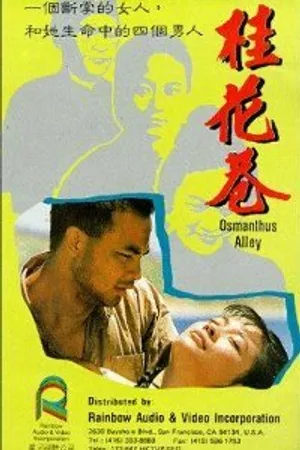 Постер к фильму Переулок цветов корицы (1987)