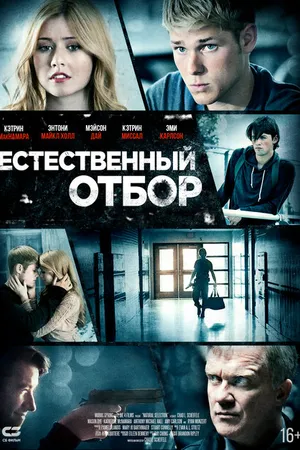 Постер к фильму Естественный отбор (2015)