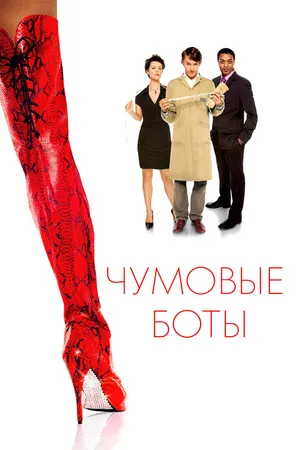 Постер к фильму Чумовые боты (2005)