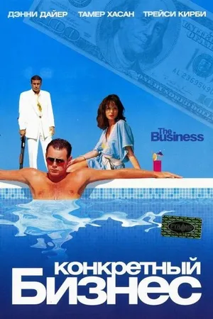 Постер к фильму Конкретный бизнес (2005)