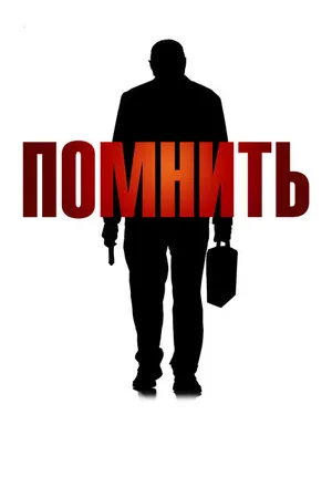 Постер к фильму Помнить (2015)