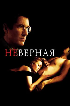 Постер к фильму Неверная (2002)