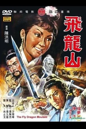 Постер к фильму Драконья гора (1971)