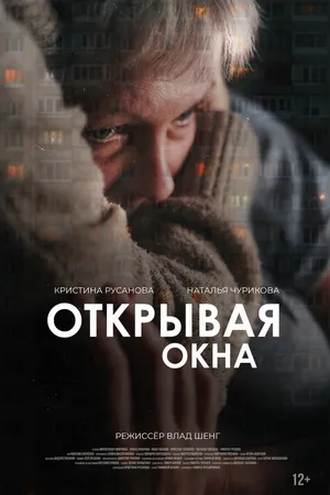 Постер к фильму Открывая окна (2025)