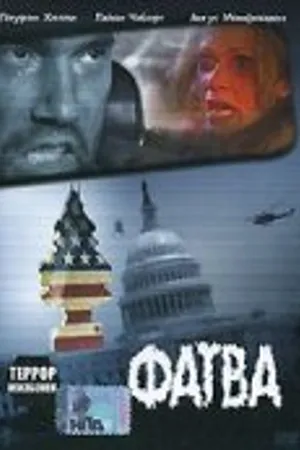 Постер к фильму Фатва (2006)