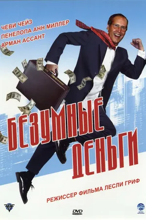 Постер к фильму Безумные деньги (2005)