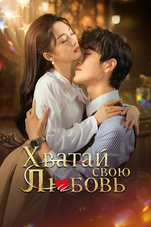 Постер к сериалу Хватай свою любовь (2025)
