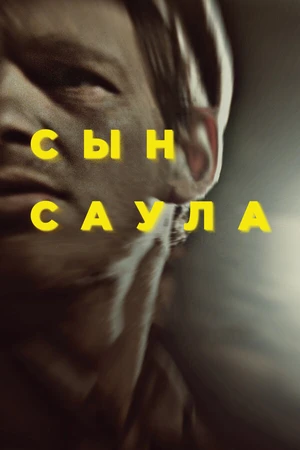 Постер к фильму Сын Саула (2015)