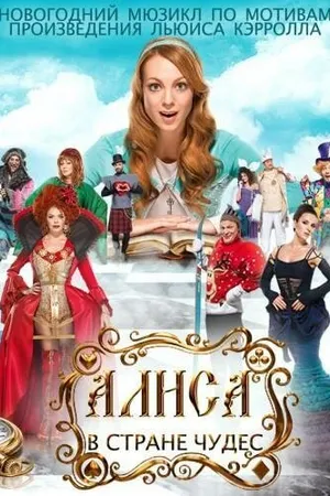 Постер к фильму Алиса в стране чудес (2014)