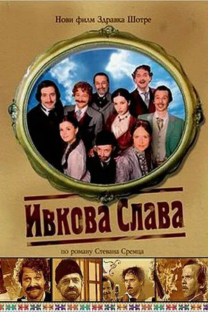 Постер к фильму Ивкова слава (2005)