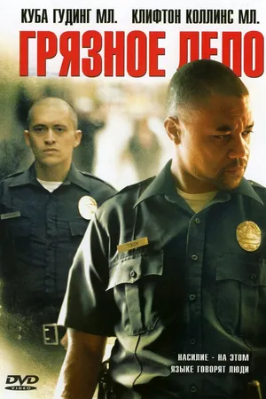 Постер к фильму Грязное дело (2005)