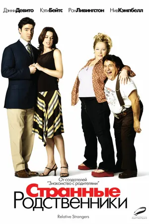 Постер к фильму Странные родственники (2005)