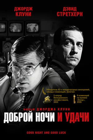 Постер к фильму Доброй ночи и удачи (2005)
