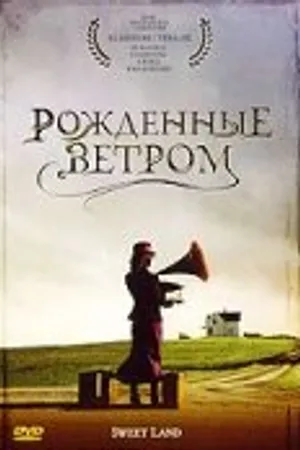 Постер к фильму Рождённые ветром (2005)