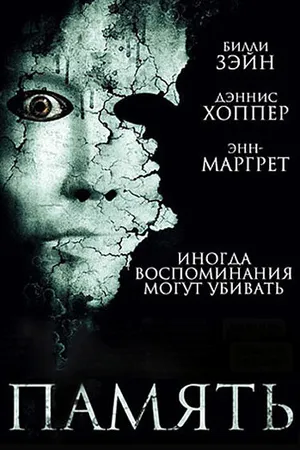 Постер к фильму Память (2006)
