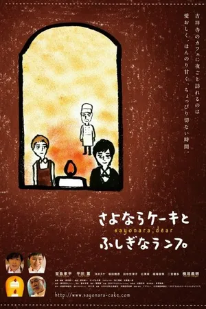 Постер к фильму Sayonara keki to fushigina ranpu (2014)
