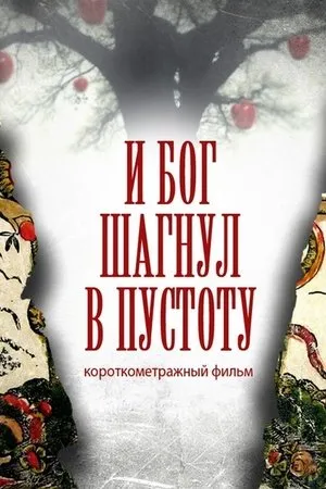Постер к фильму И Бог сделал шаг в пустоту (2013)