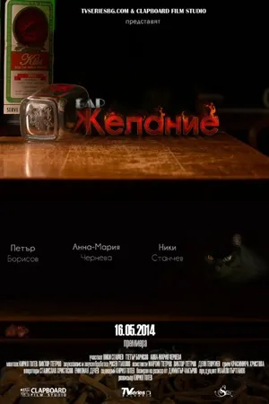 Постер к фильму Bar Zhelanie (2014)