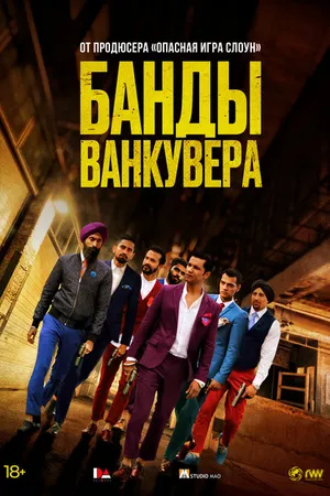 Постер к фильму Банды Ванкувера (2015)