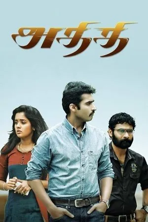 Постер к фильму Athithi (2014)