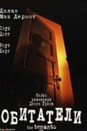 Постер к фильму Обитатели (2005)