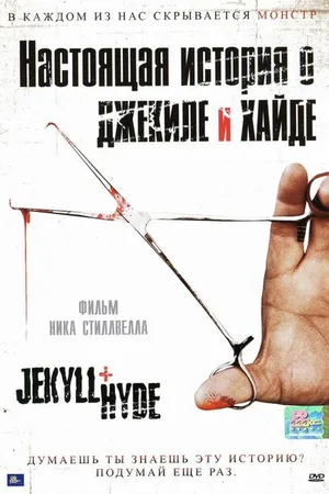 Постер к фильму Настоящая история о Джекиле и Хайде (2006)