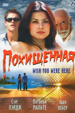 Постер к фильму Похищенная (2005)
