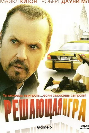 Постер к фильму Решающая игра (2004)