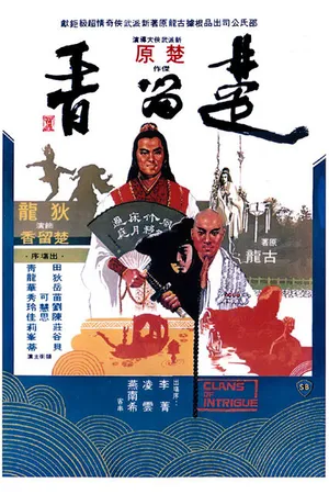 Постер к фильму Кланы интриги (1977)