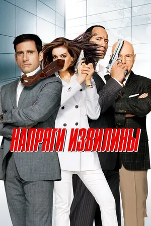Постер к фильму Напряги извилины (2008)