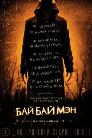 Постер к фильму БайБайМэн (2016)