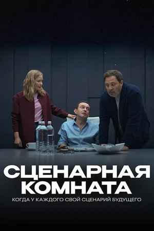 Постер к фильму Сценарная комната (2025)