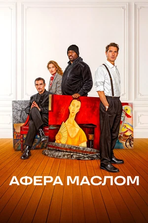 Постер к фильму Афера маслом (2024)
