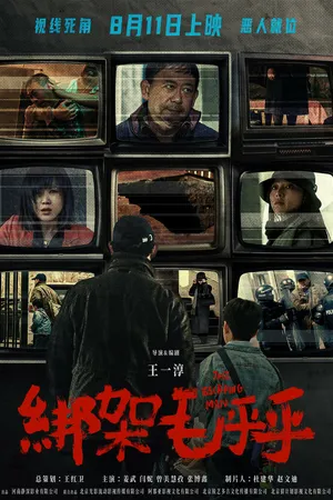 Постер к фильму Похищение (2023)