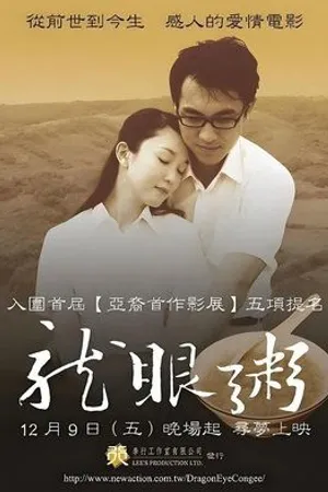 Постер к фильму Long yan zhou (2005)
