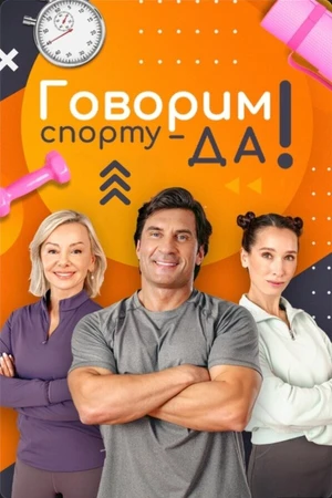 Постер к сериалу Говорим спорту — ДА! (2025)