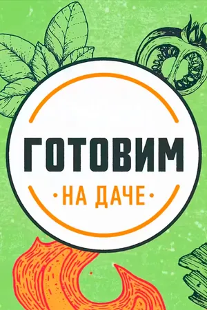 Постер к сериалу Готовим на даче (2024)