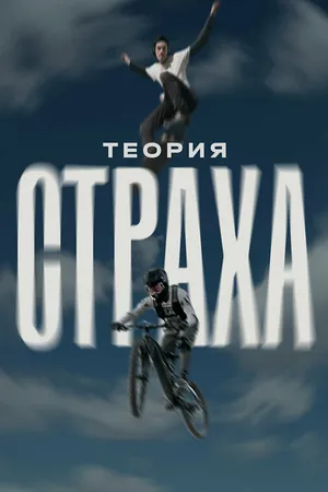 Постер к фильму Теория страха (2024)