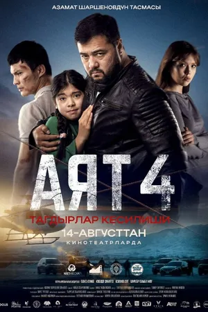Постер к фильму Аят 4 (2025)